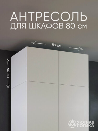 Изображение товара Антресоль для шкафа 80 см уютная логика АН-08 / 80*40*50 см, Белая