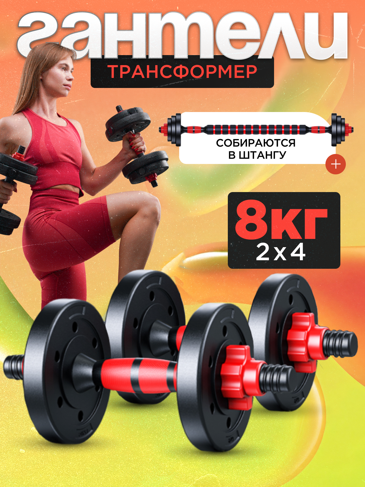 Гантели разборные ГАНТЕЛИ-В-ДЕЛЕ 4 кг 2 шт, с грифом, регулируемые, общий вес 8кг