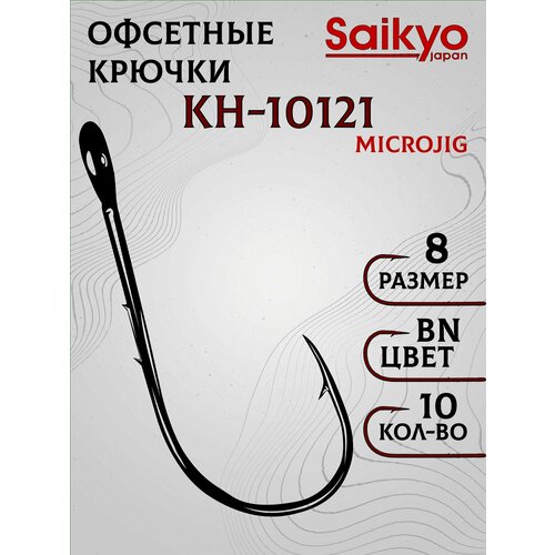 Крючки рыболовные Saikyo KH-10121 BN № 8 (10шт), крючки для рыбалки, рыболовные