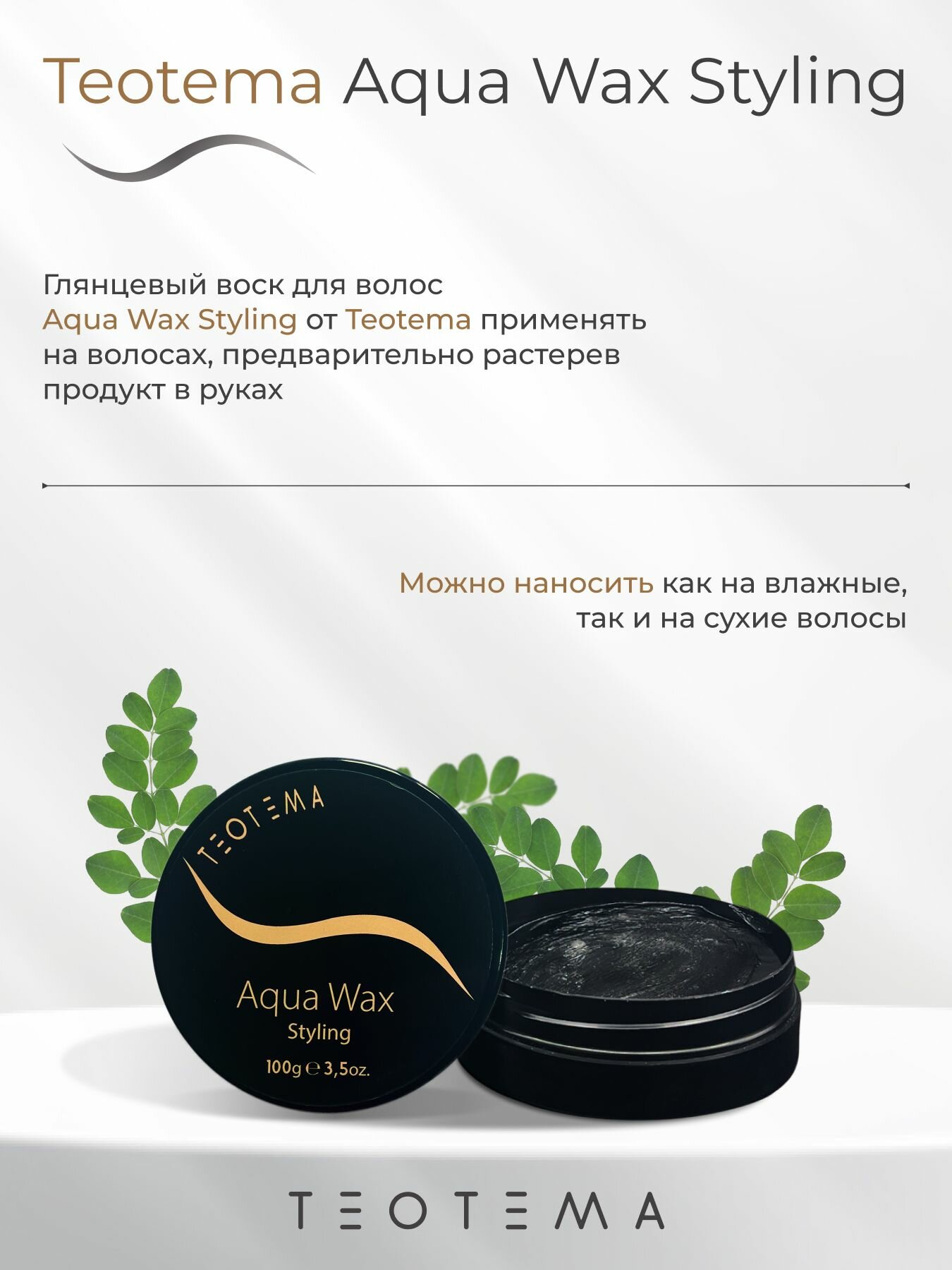 TEOTEMA Глянцевый воск Блеск и Контроль 100 мл — фото 1