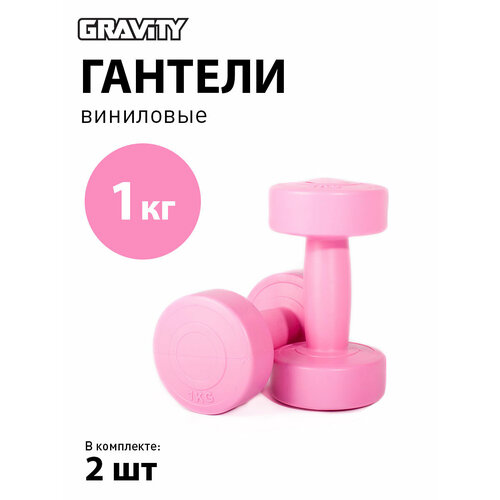 Виниловые гантели Gravity, круглые, 1 кг, пара, розовые