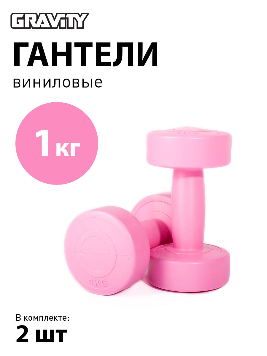 Виниловые гантели Gravity, круглые, 1 кг, пара, розовые