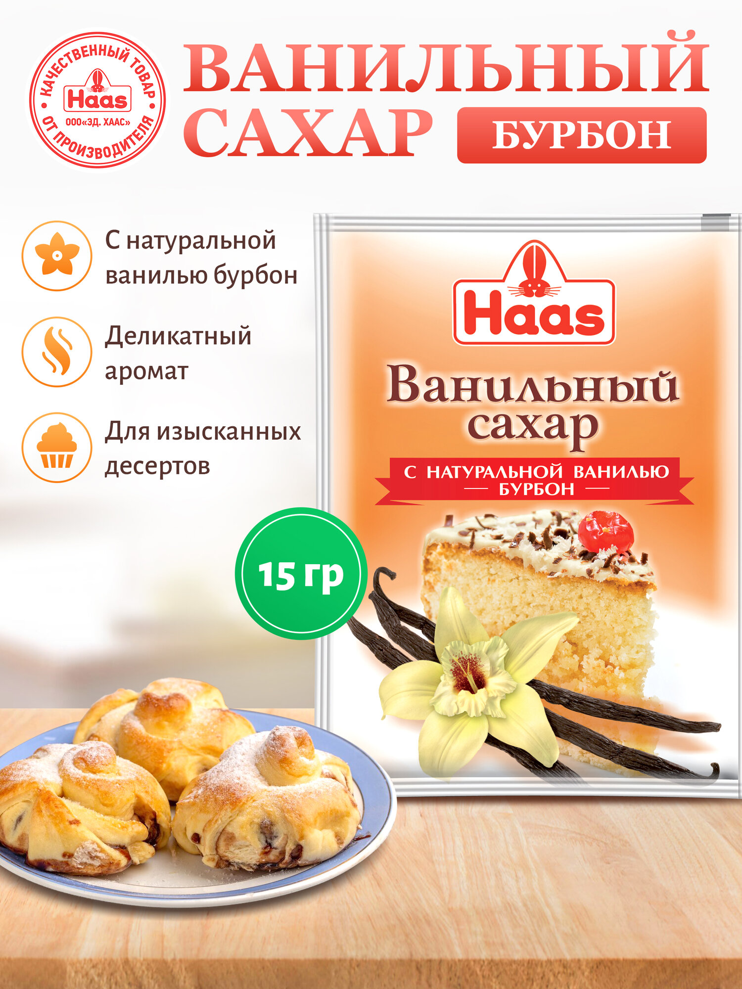 ХААС Ванильный сахар с натуральной ванилью Бурбон HAAS, для кулинарии, без ГМО, 1 упаковка 15 гр