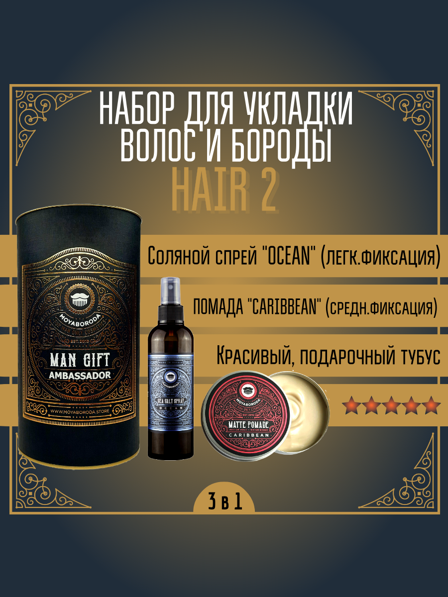Набор для укладки волос/бороды MOYABORODA "HAIR №2" (Sea Salt Spray + POMADE 100ml + Тубус)