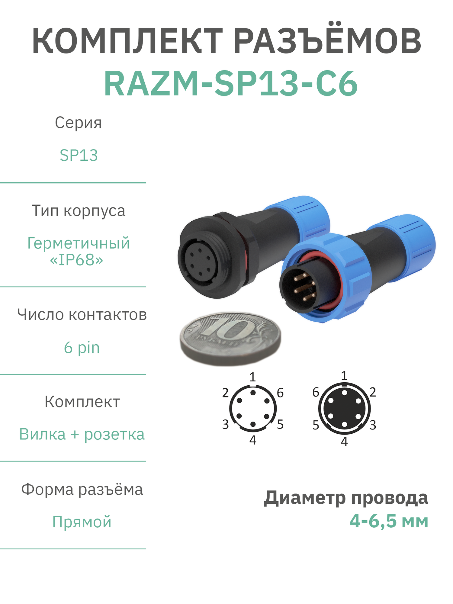 Разъем герметичный SP13 водонепроницаемый IP68 / 6 pin прямой / вилка+розетка (комплект) / модель RAZM-SP13-C6