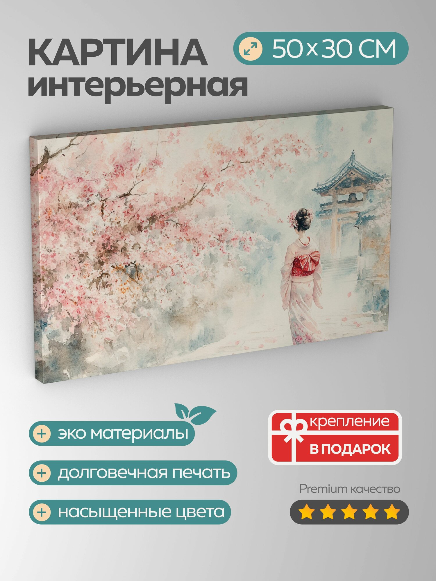 Картина на холсте интерьерная 50х30 см, Японская, акварель, сакура, вишневый сад, гейша, кимоно, цветы, лепестки