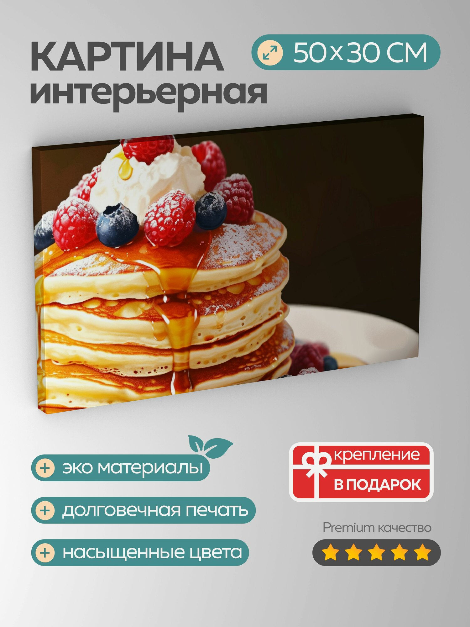 Картина на холсте интерьерная 50х30 см, блинчики, ягоды, кленовый сироп, сливки, аппетитные текстуры, яркие цвета
