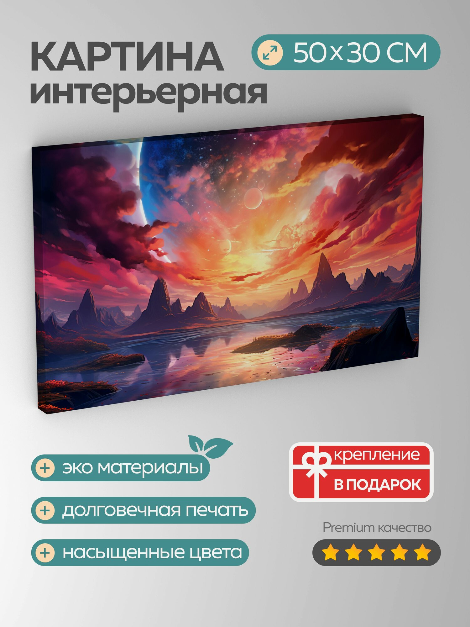 Картина на холсте интерьерная 50х30 см цифровое произведение иск сюрреалистический закат планета Вселенная