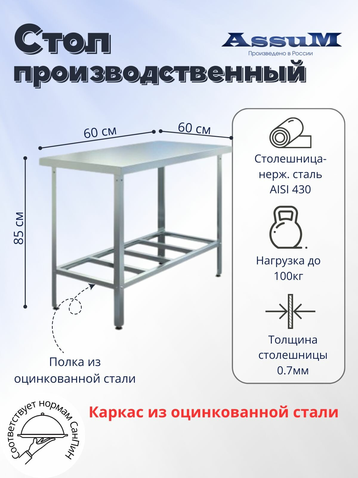 Стол производственный Assum, 600х600х850мм, без борта, открытый, 1 полка решетчатая оцинк, разборный, каркас уголок оцинк, ст. нерж.430