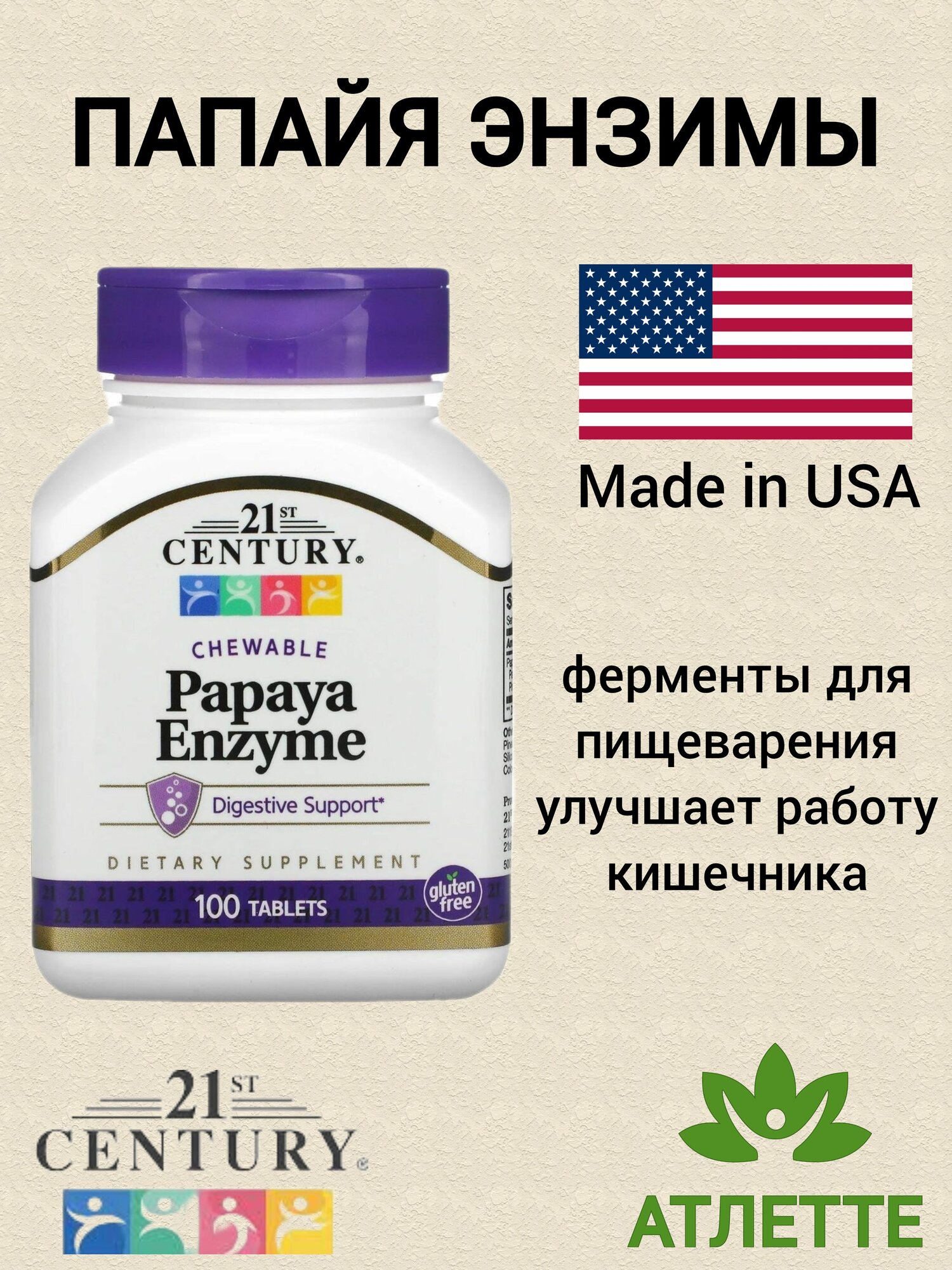 Энзимы папайя из США 21 st Century Papaya Enzymes 100 таблеток для пищеварения и работы кишечника
