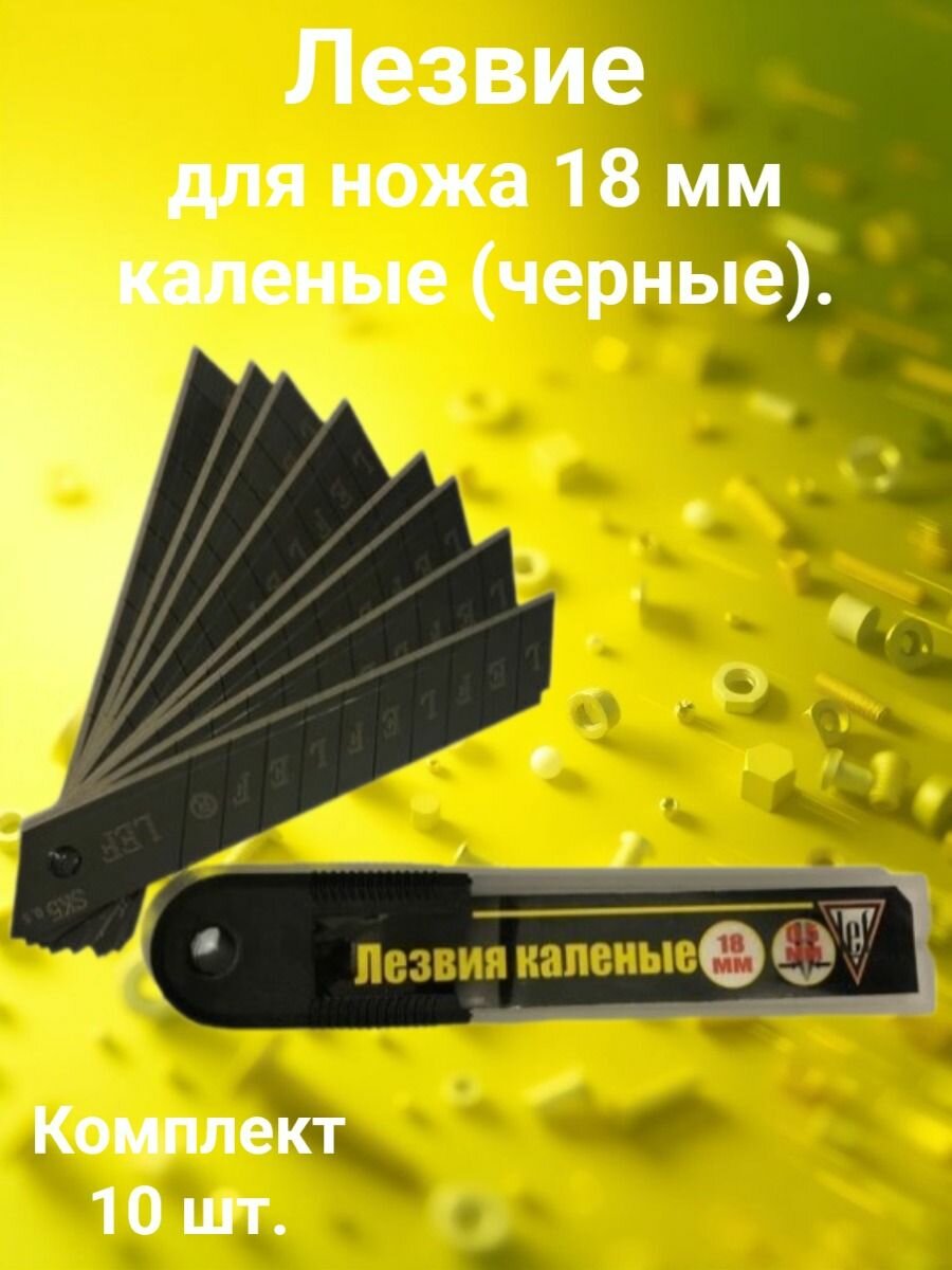 Лезвия для ножей сегментные для строительных ножей 18 мм лезвия канцелярские сталь SK5 набор 8 шт.