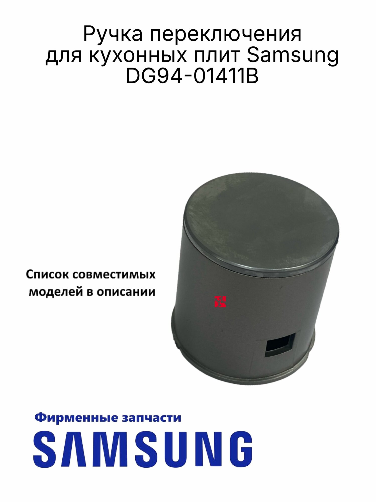 Ручка переключения для кухонных плит Samsung (DG94-01411B), Оригинал