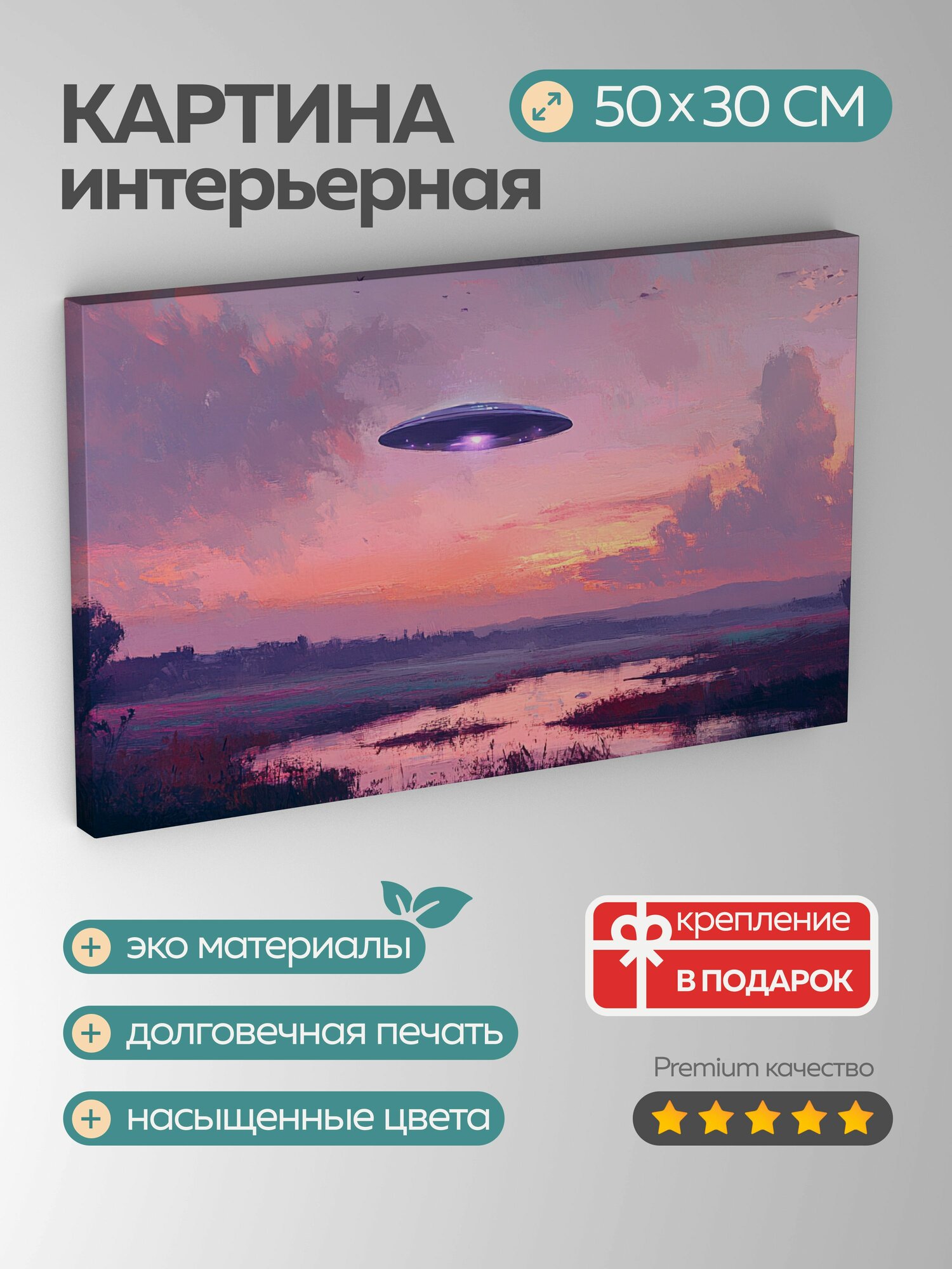 Картина на холсте интерьерная 50х30 см, НЛО, сумерки, сельская местность, яркие оттенки, космический корабль, пейзаж