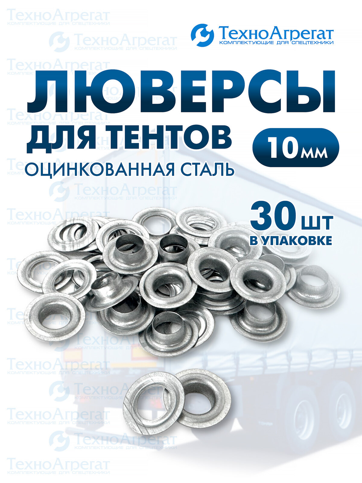 Люверс для тентов и баннеров 10х10 мм (30 штук)