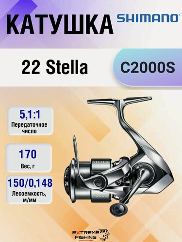 Изображение товара Катушка Shimano 22 Stella C2000S, безынерционная, черно-серый