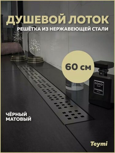 Изображение товара Душевой трап Teymi Helmi черный 60 см решетка нержавеющая сталь T90269