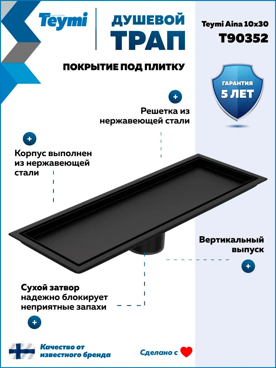 Трап для душа под плитку с сухим затвором вертикальный выпуск Teymi Aina 10х30 черный T90352 — фото 1