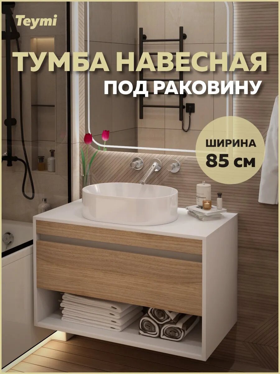 Тумба подвесная для ванной 85 см Teymi Ritta корпус белый фасад дуб T60540