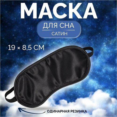 фото Маска для сна onlitop, черный