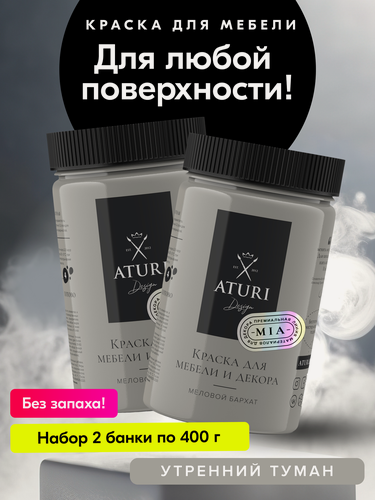 Изображение товара Краска для мебели и дерева Aturi Design Mia 0,4 кг х 2шт Утренний туман — меловая матовая быстросохнущая серая бежевая