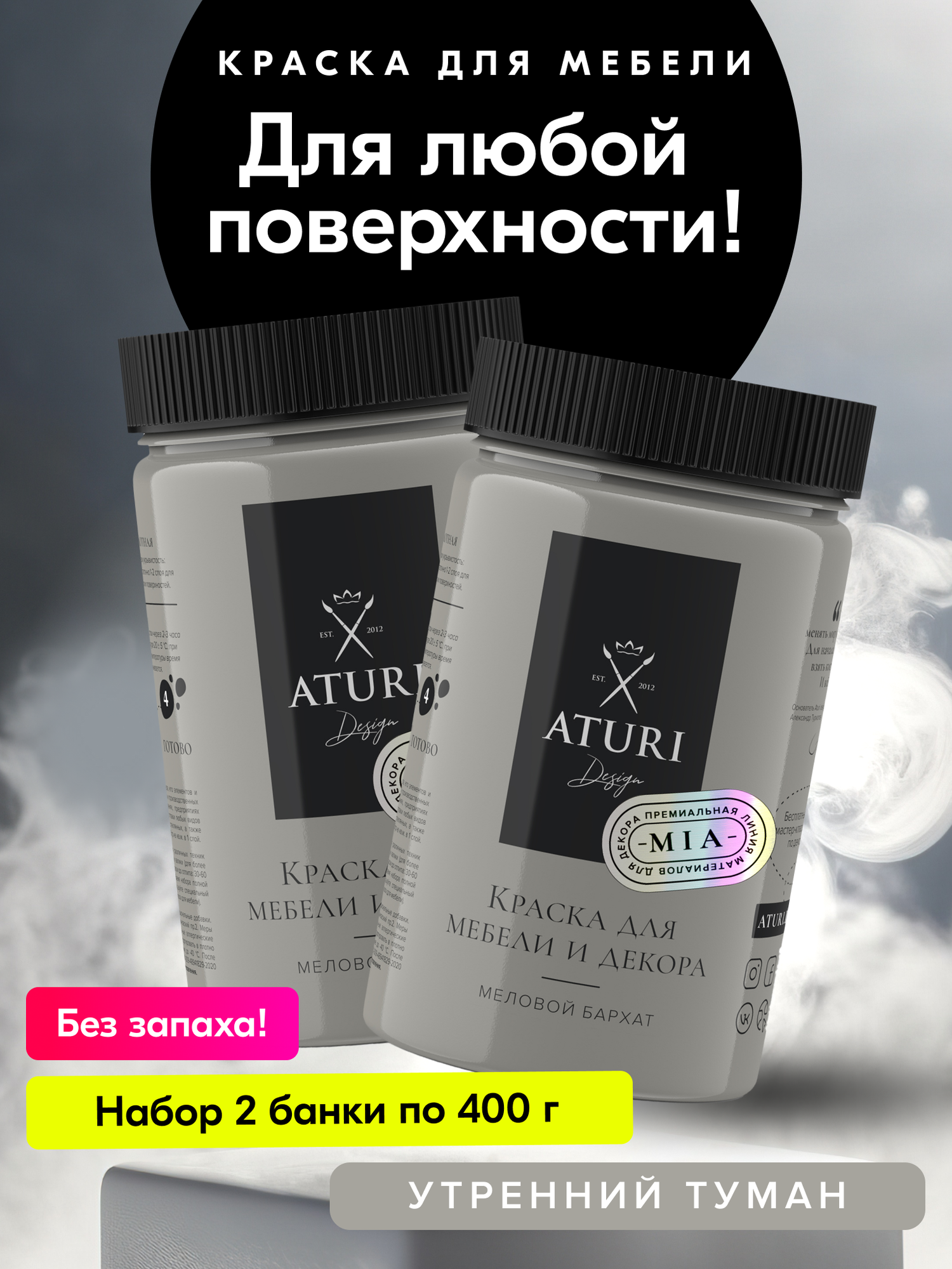 Краска для мебели и дерева Aturi Design Mia 04 кг х 2шт Утренний туман — меловая матовая быстросохнущая для декора