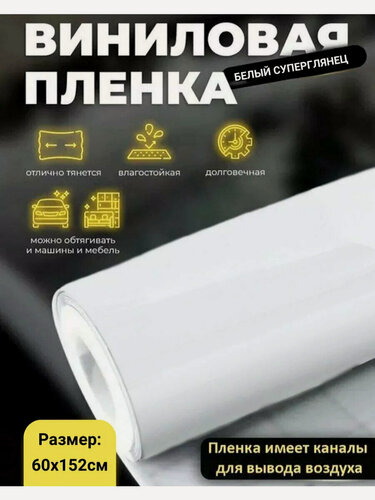 Изображение товара Виниловая пленка белый глянец 60х152см для мебели и авто / самоклеящаяся белая глянцевая пленка автовинил