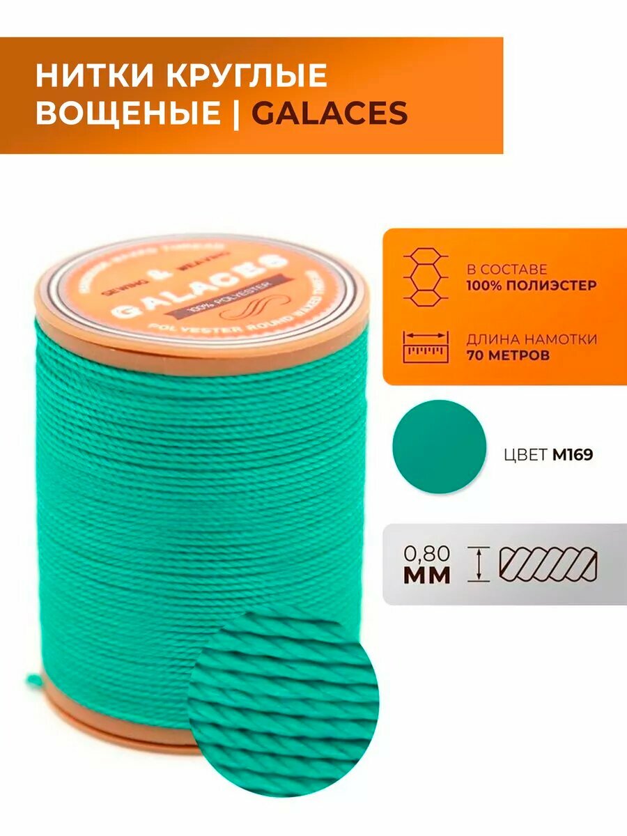 Нити вощеные, круглые, толщиной 0,8 мм