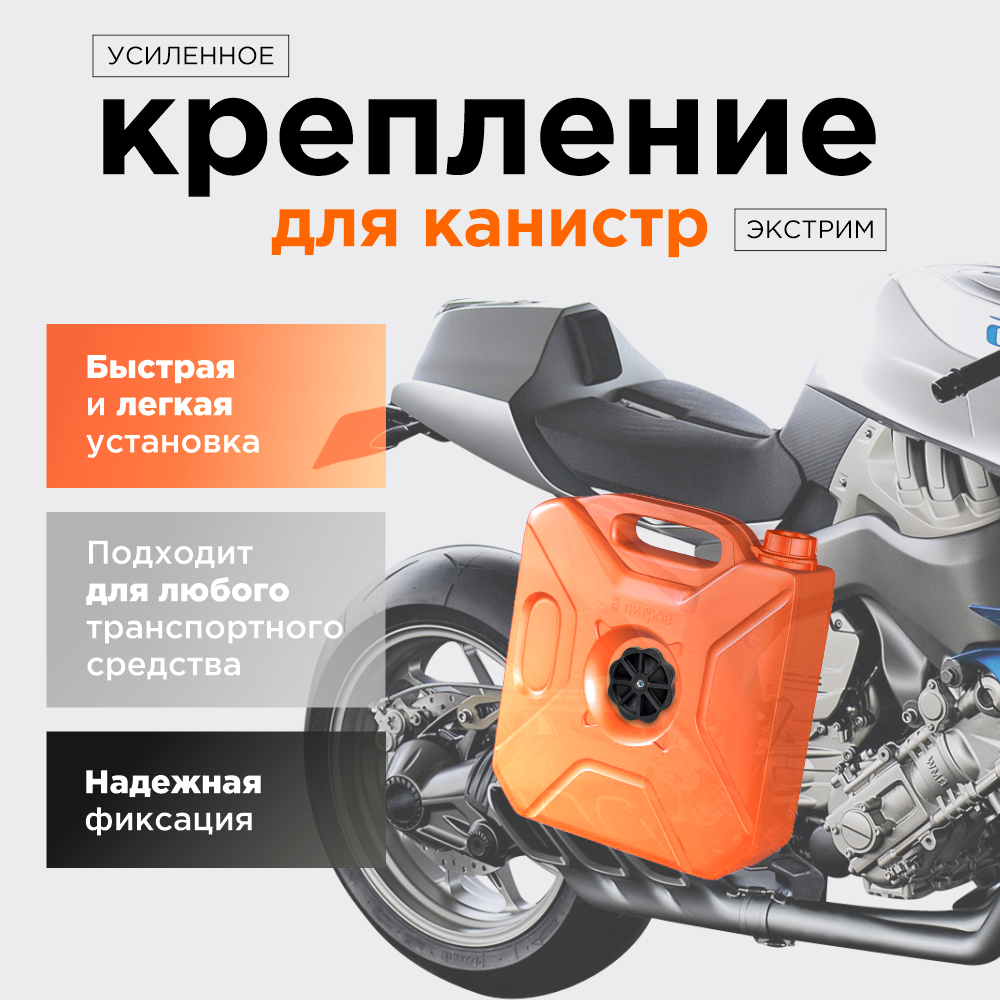 Крепление усиленное для экспедиционной канистры Экстрим, Чёрный, болты М10x70 — фото 1