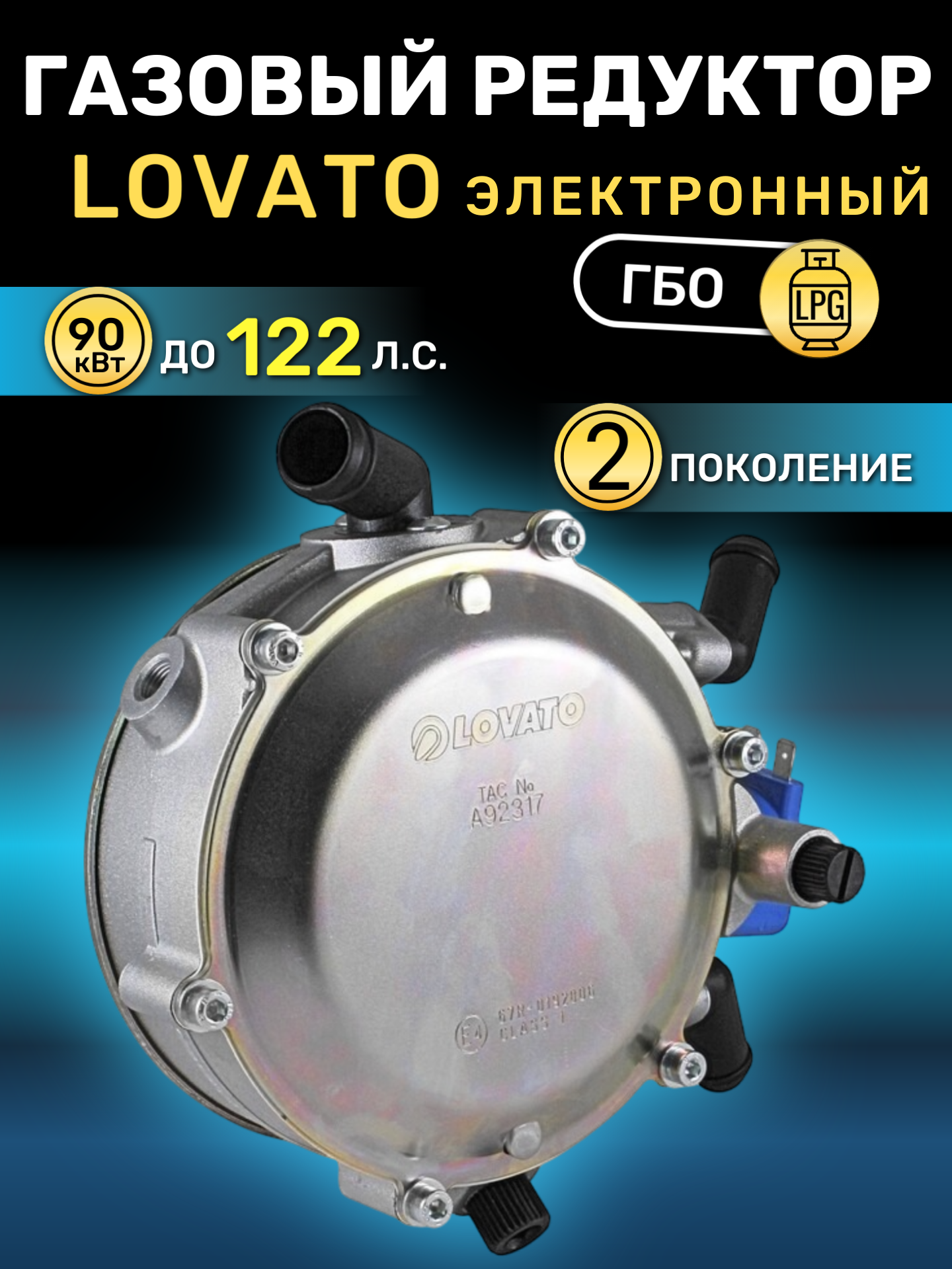 Редуктор пропан LOVATO электронный 90 кВт