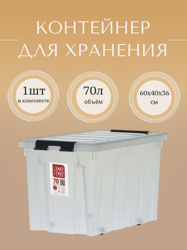 Изображение товара Контейнер пластиковый Rox Box, 70 л прозрачный, для хранения