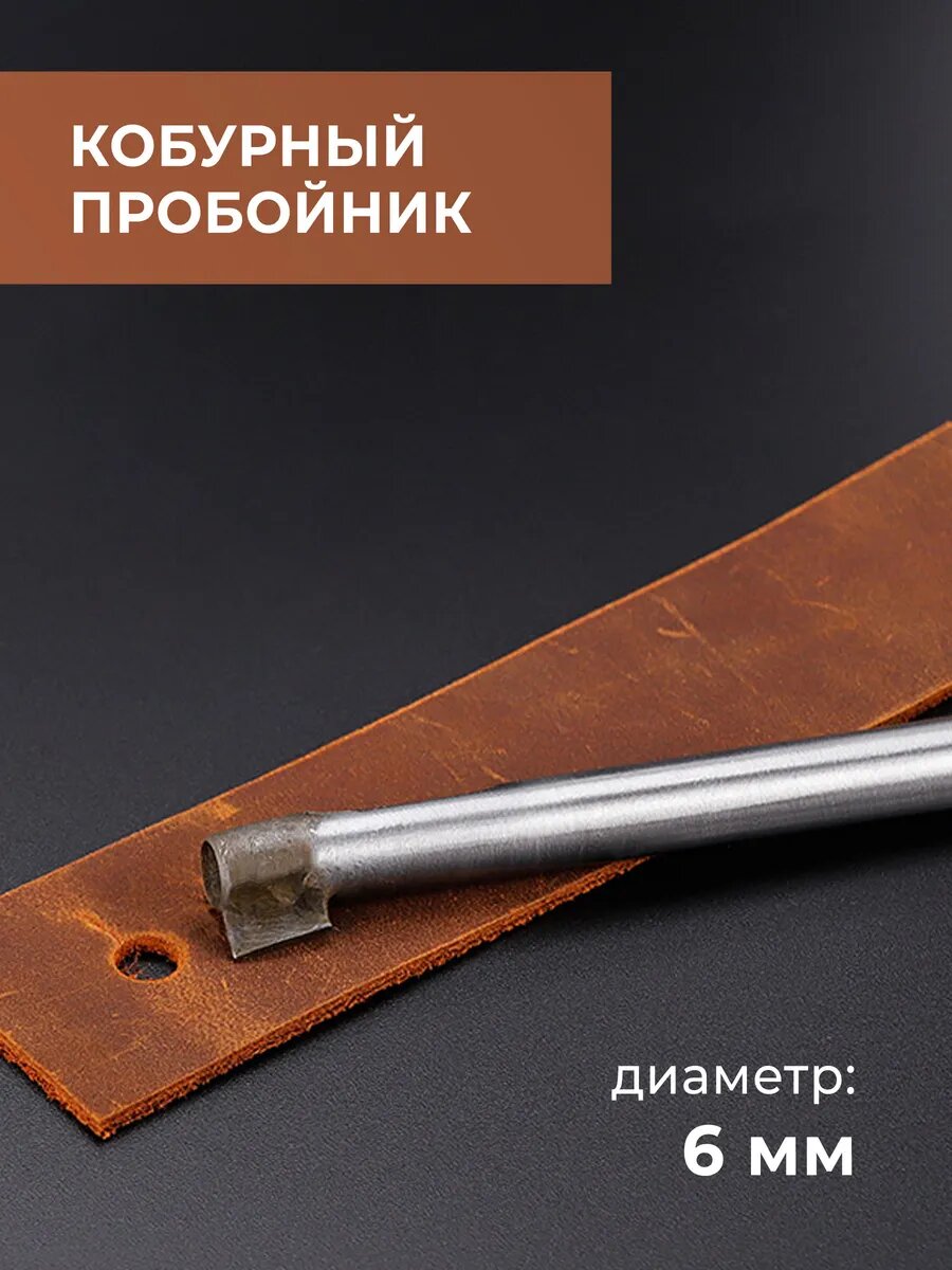 Кобурный пробойник для кожи 6 мм