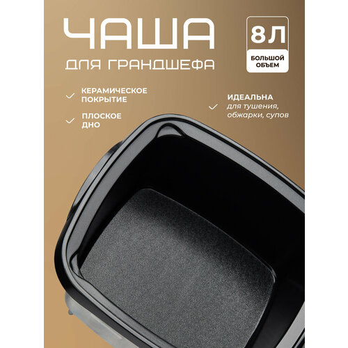 Чаша для аэрогриля RETASTE Грандшеф, керамическое покрытие, 8л