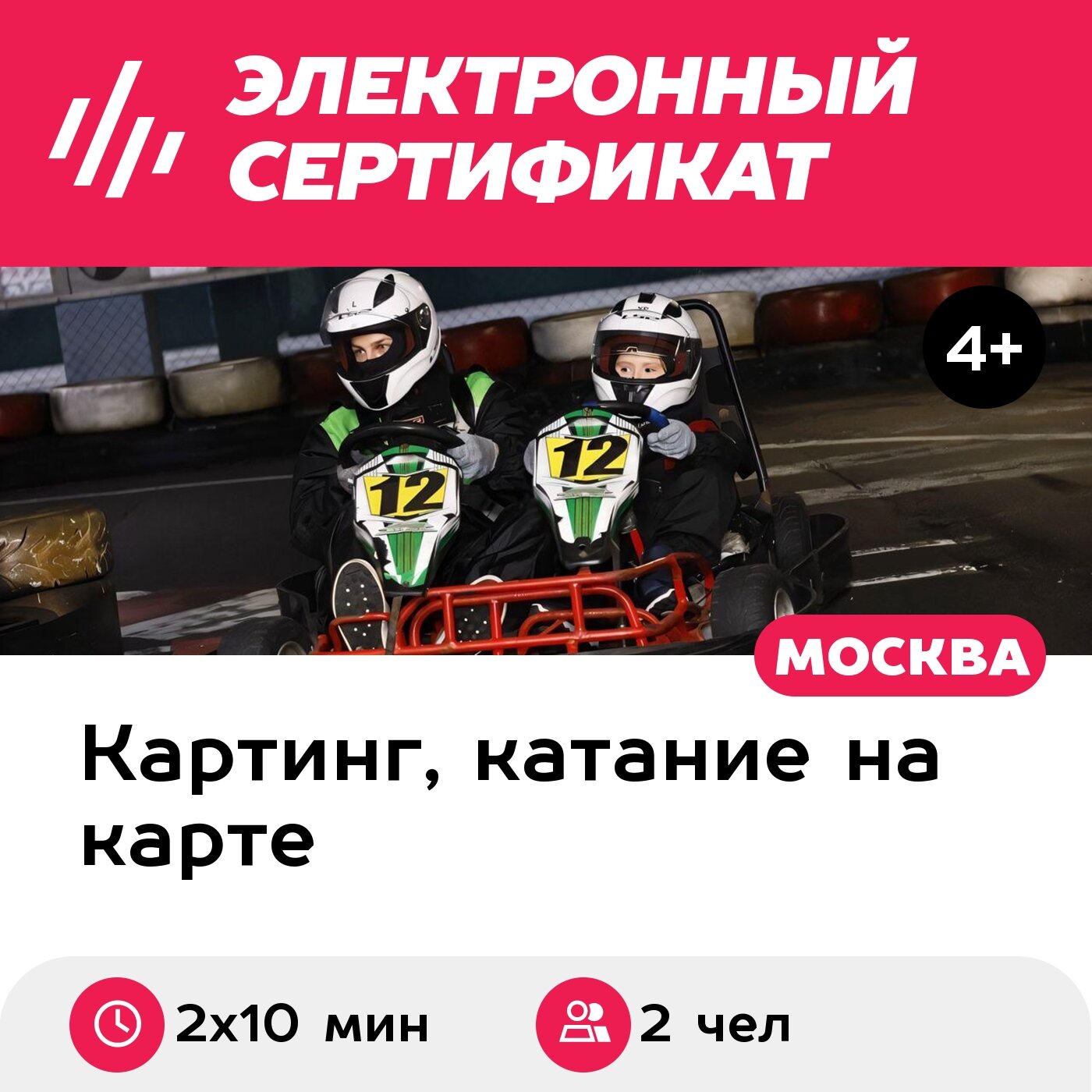 Подарочный сертификат Заезд на 2-местном прокатном карте, будние дни, 18:00-23:00 (2 х 10 мин.)