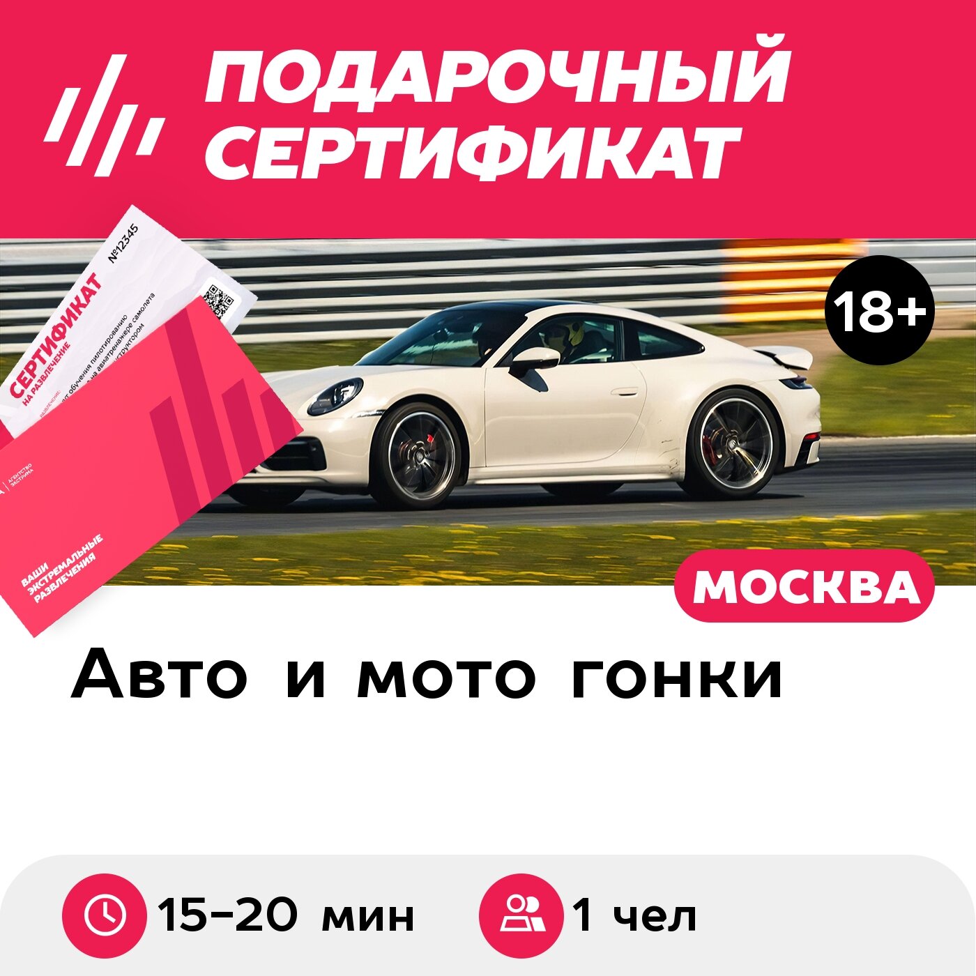 Подарочный сертификат Заезд за рулем гоночного автомобиля Porsche-911 4S, 1 чел, 15-20 мин.
