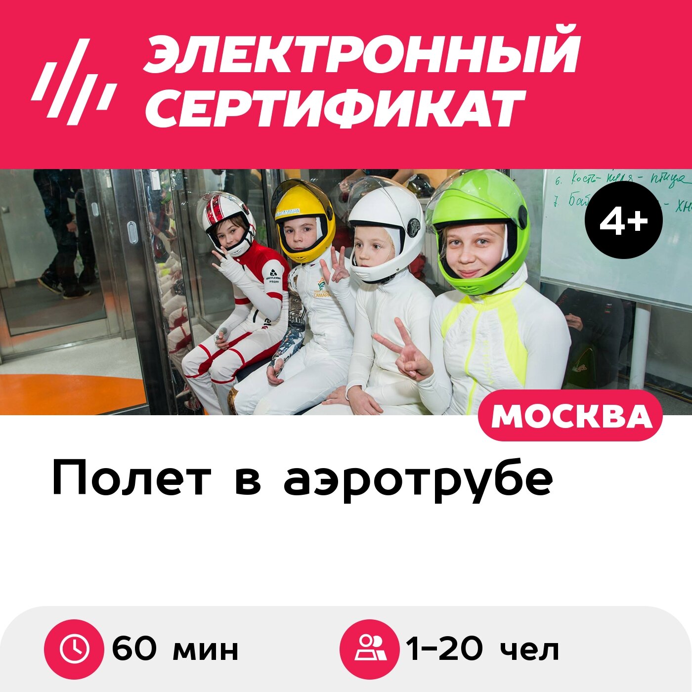 Подарочный сертификат Полет в большой аэродинамической трубе для 1-20 чел. (60 мин.)