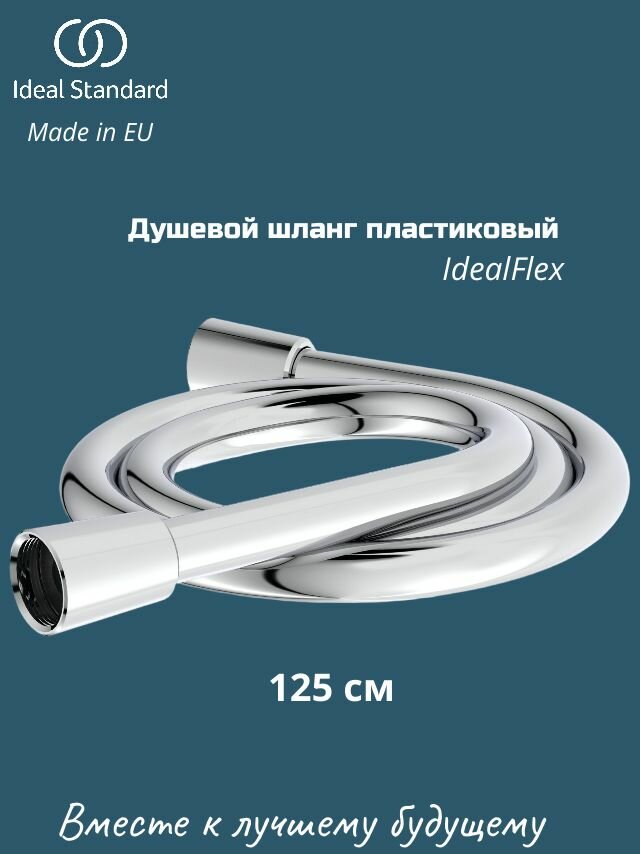 Душевой шланг Ideal Standard пластиковый 125см IdealFlex BE125AA