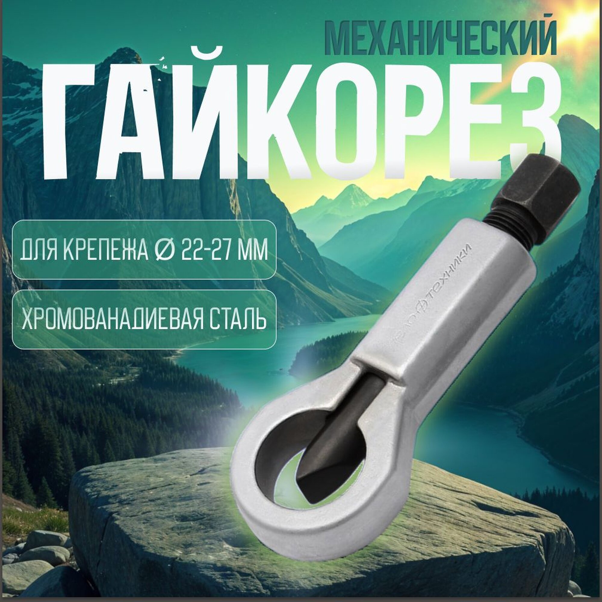 Гайколом 22-27 мм / Гайкорез механический Дело Техники 839827