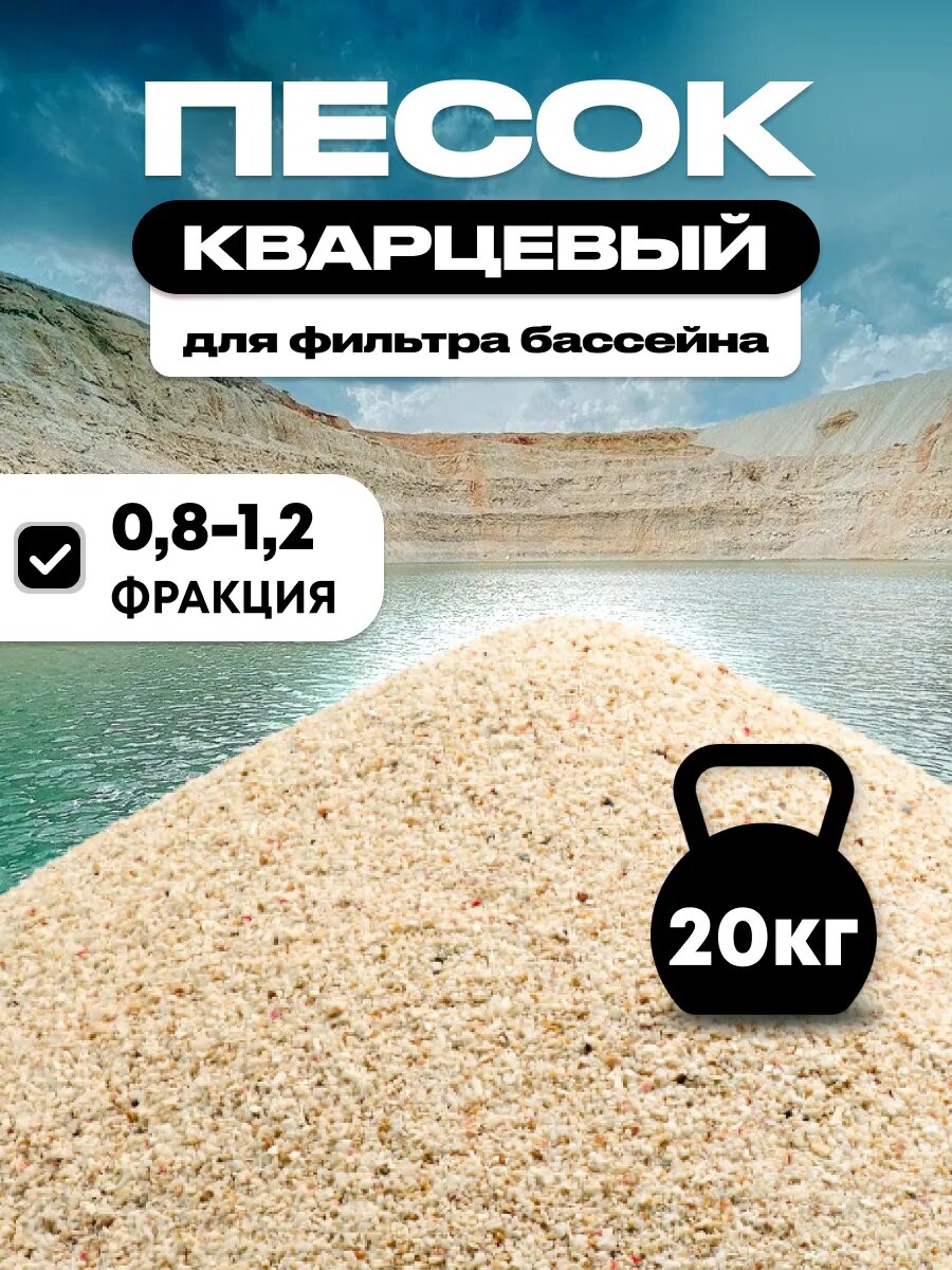 Кварцевый песок для фильтра бассейна 0.8-1.2