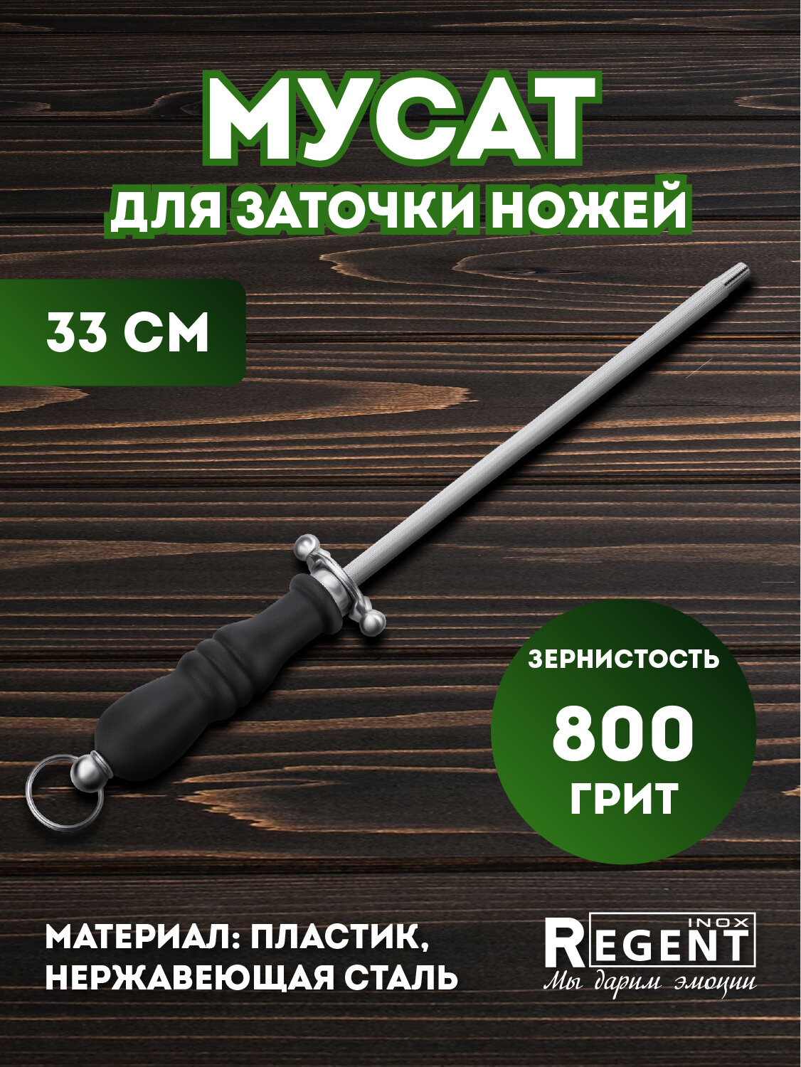 Мусат для ножей Regent Inox мусат стальной точилка для ножей ножеточка