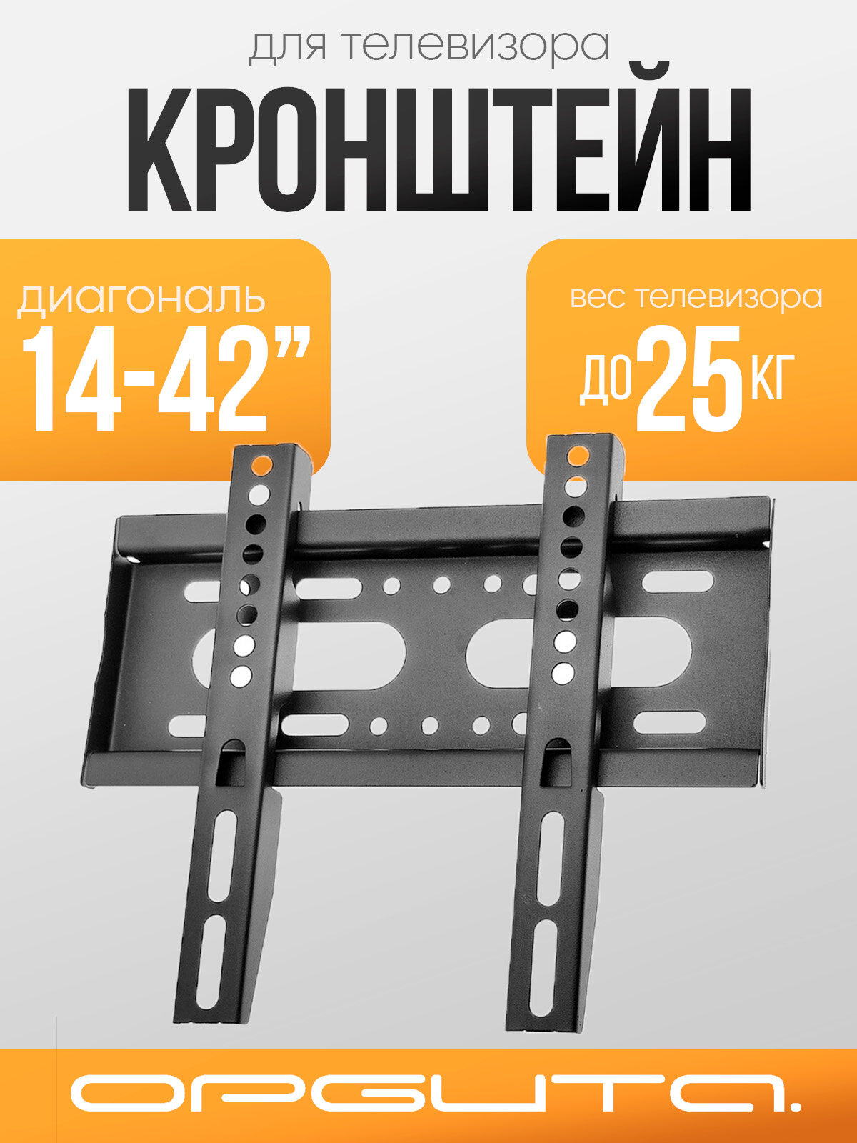 Кронштейн для телевизора настенный до 42 дюймов Орбита OT-HOD14