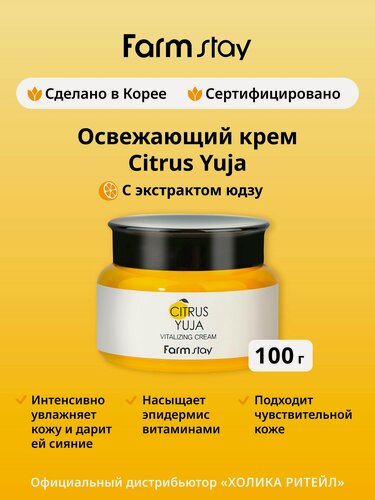 Изображение товара FarmStay Легкий увлажняющий крем для чувствительной кожи лица с витамином С Citrus Yuja Vitalizing Cream 100 г