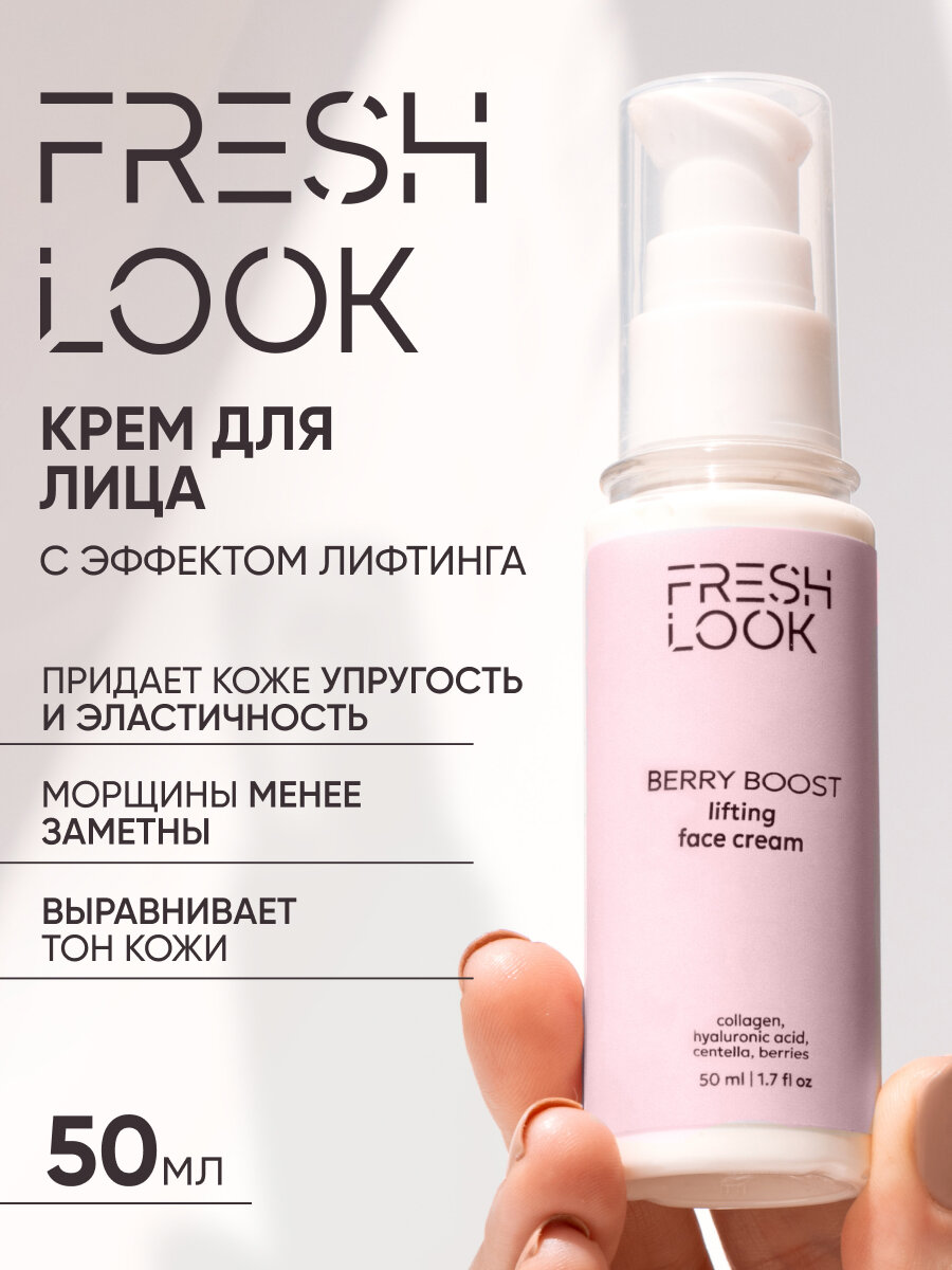 FRESH LOOK Крем-лифтинг для лица антивозрастной от морщин с коллагеном, 50 мл