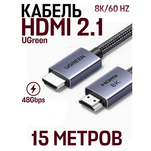 Аудио и видео кабель HDMI 2.1 UGreen 8К/60Hz 48 Gpbs 15 м, серый, черный
