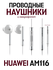 Проводные наушники с гарнитурой HUAWEI AM116, mini jack 3.5 mm, w...