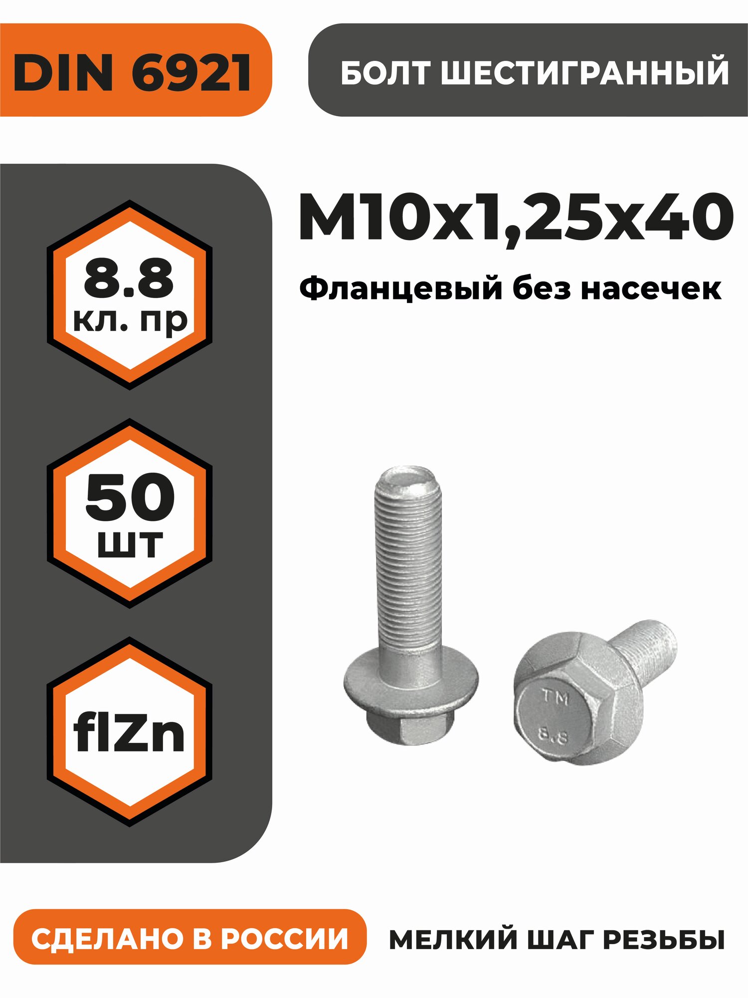 Болт с фланцем М10х1,25х40 DIN 6921, КП 8.8 оц, без насечек, мелкий шаг резьбы, уп. - 50 шт.