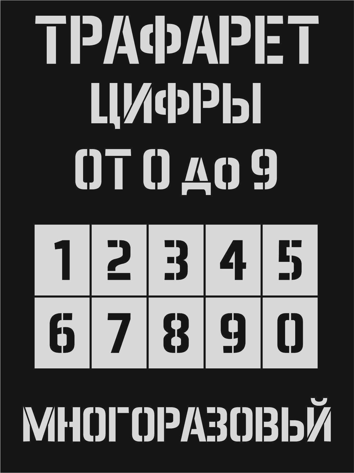 Трафарет Цифры 5 см от 0 до 9 продается в комплекте из 10 штук