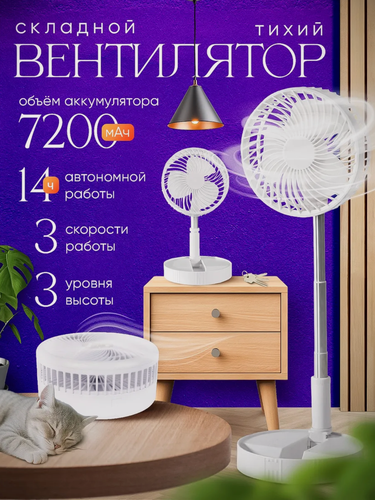 Изображение товара Складной вентилятор для дома, напольный, настольный, 3 скорости работы, 3 уровня высоты, белый