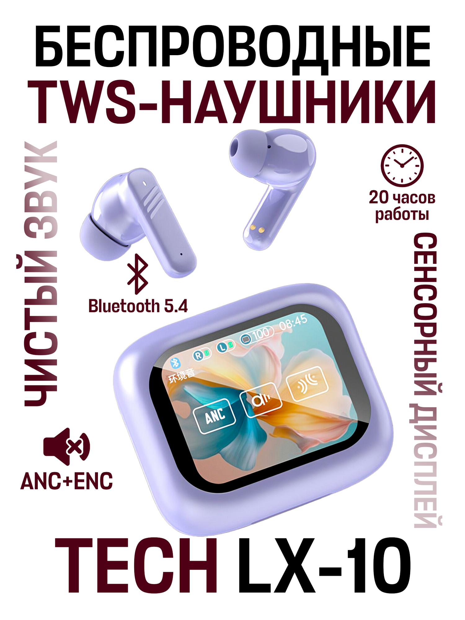 Беспроводные TWS внутриканальные наушники с сенсорным дисплеем TECH LX-10 ANC+ENC, фиолетовый