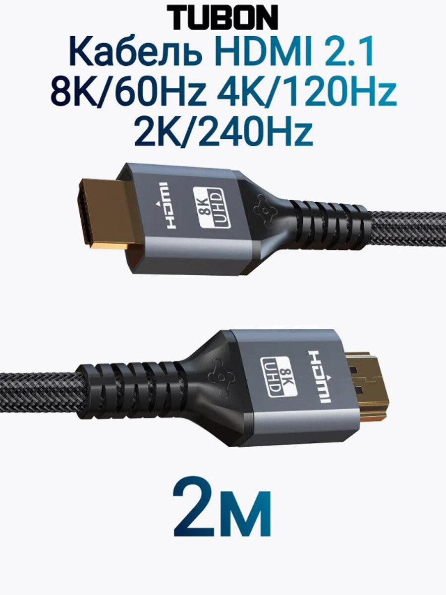 Кабель TUBON HDMI - HDMI 2.1 8K 60Hz, 4k 120Hz, HDR, Нейлоновая оплетка HH01 2м