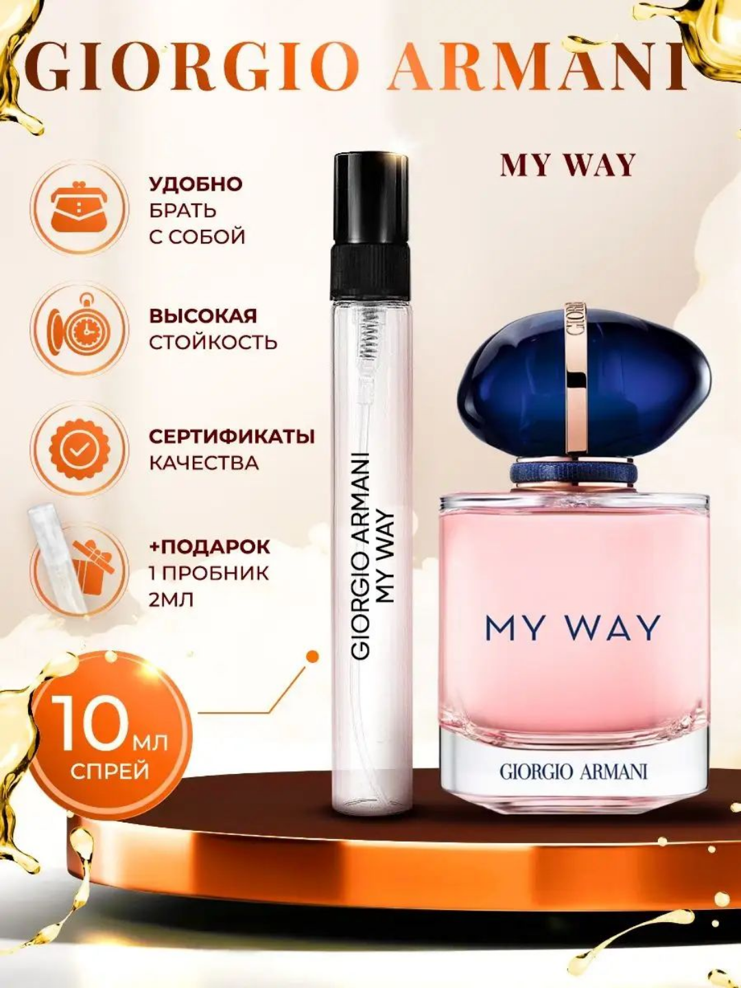 Парфюмерная вода Giorgio Armani My Way в пробниках 10 мл, металлические золотистые флаконы